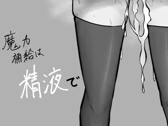 魔力补给要靠体液 魔力補給は体液で 安卓端 汉化版 预览图