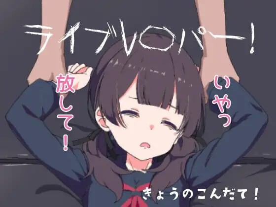 现场直播！ライブレ〇パー PC端 日文原版 预览图