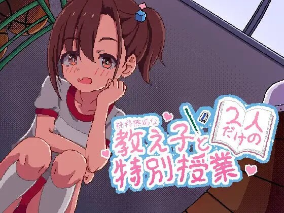 与纯真无邪的学生独处的特别授课 純粋無垢な教え子と二人だけの特別授業 安卓端 日文原版 预览图
