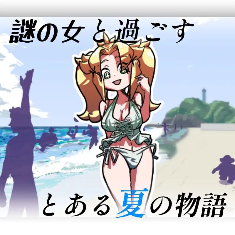 JAN☆KEN卡牌对战 豪 ～盛夏的那个女孩是 Unsteady Girl 在夏日里 JAN☆KENカードバトル 豪 ～真夏のあの娘は Unsteady Girl インザサマー夏 PC端 日文原版 预览图