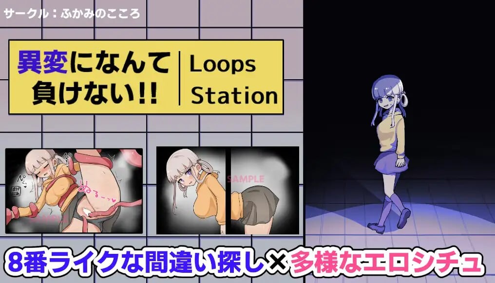 绝不向异变认输!!-8Loops Station 異変になんて負けない!!-8Loops Station PC端 日文原版 预览图