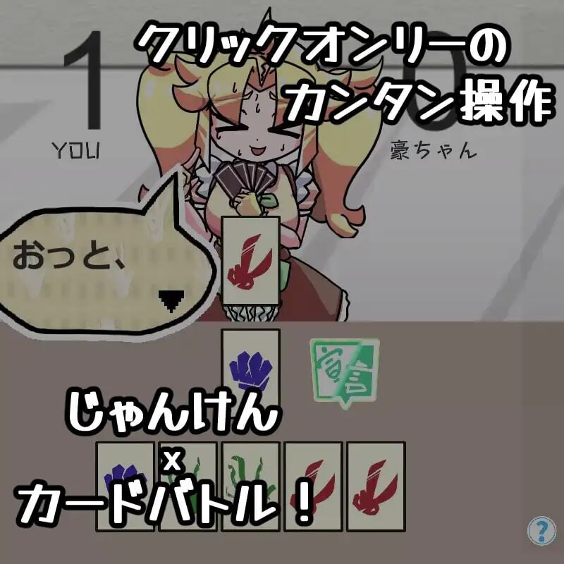 JAN☆KEN卡牌对战 豪 ～盛夏的那个女孩是 Unsteady Girl 在夏日里 JAN☆KENカードバトル 豪 ～真夏のあの娘は Unsteady Girl インザサマー夏 PC端 日文原版 预览图
