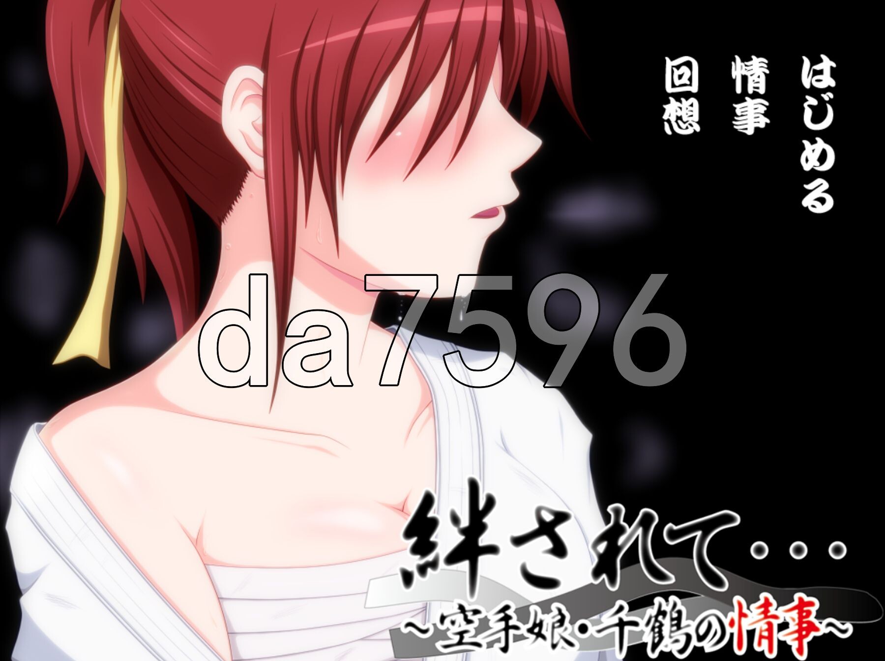 被羁绊……～空手道少女千鹤的情事～ 絆されて・・・～空手娘・千鶴の情事～ PC端 AI汉化完整版 预览图