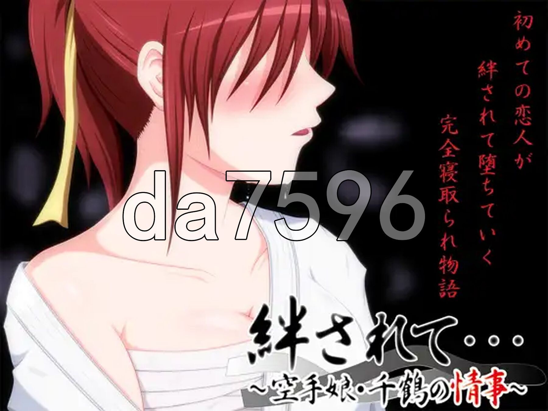 被羁绊……～空手道少女千鹤的情事～ 絆されて・・・～空手娘・千鶴の情事～ PC端 AI汉化完整版 预览图