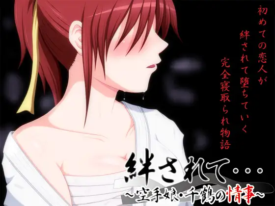 絆されて・・・～空手娘・千鶴の情事～被羁绊……～空手少女千鶴的情事～AI汉化版 PC端 预览图