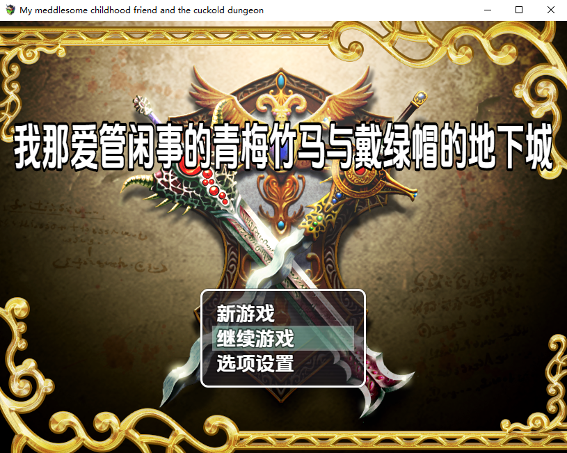 我的青梅竹马和绿帽地牢1.0 双端 汉化版 预览图