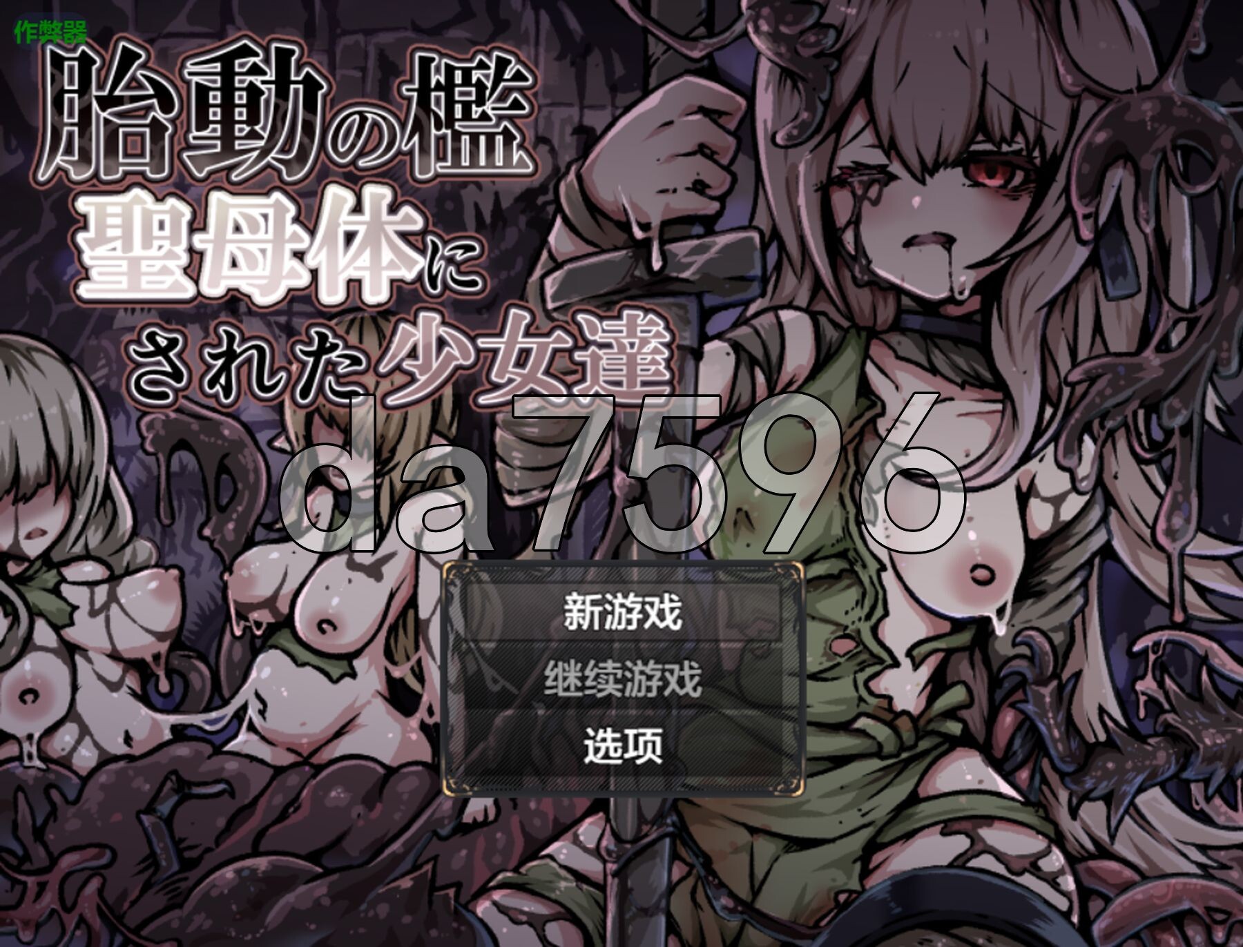 胎动之槛·成为圣母体的少女们 胎動の檻・聖母体にされた少女達 双端 AI汉化版 预览图