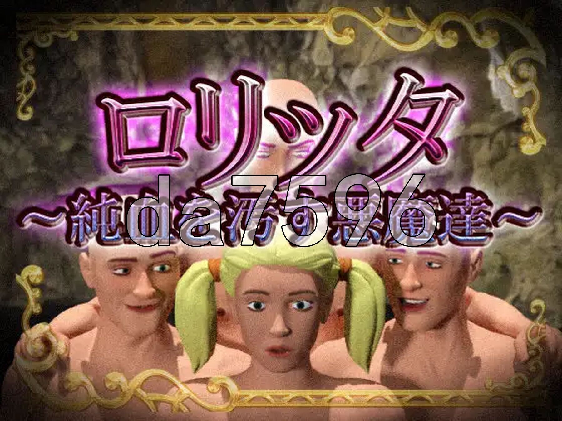 洛丽塔～玷污纯血的恶魔们～ ロリッタ～純血を汚す悪魔達～ 生肉版 PC端 日文原更新版 预览图
