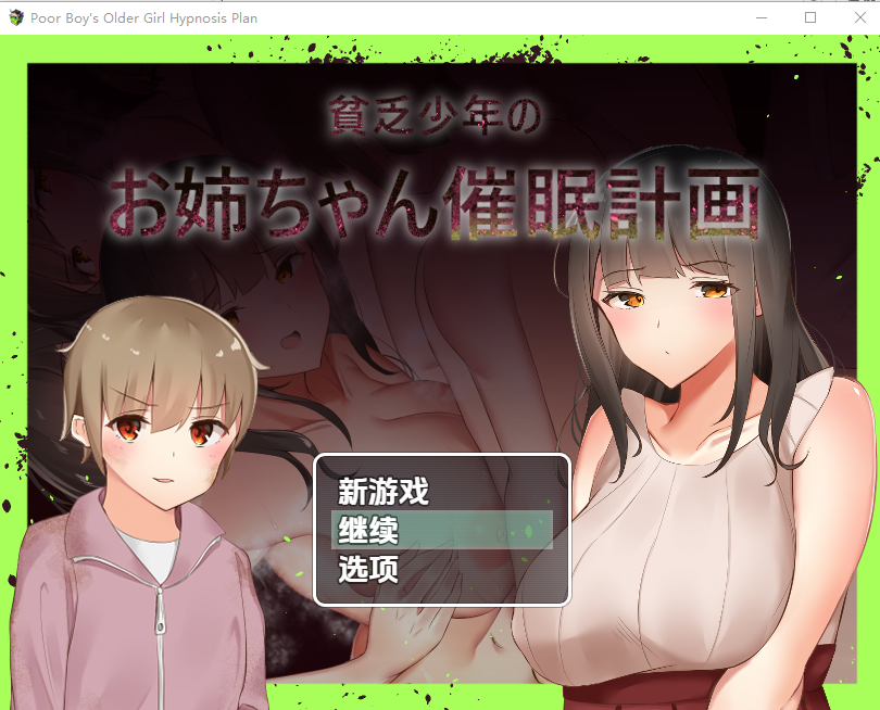 贫穷少年的姐姐心理剧情计划！貧乏少年のお姉ちゃん心理剧情計画 1.00 双端 汉化版 预览图