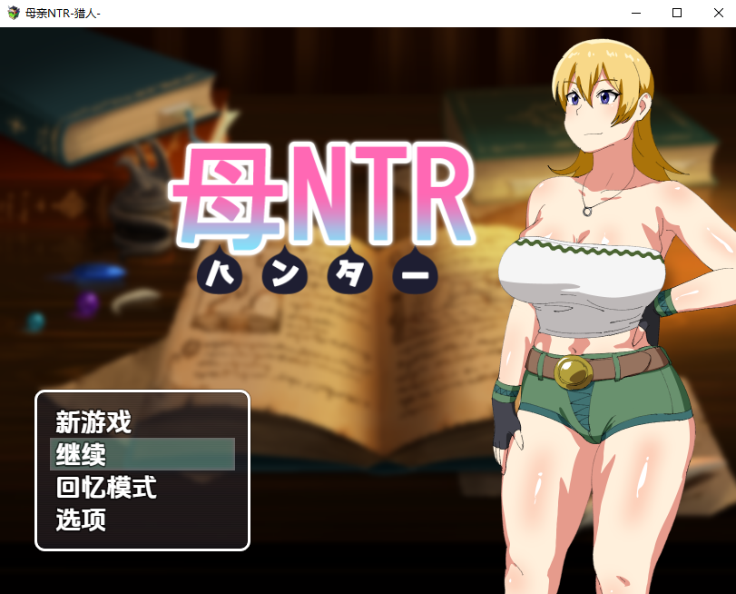 媚药狩猎~妈妈情感波折！母NTR -ハンター 1.0 双端 汉化版 预览图