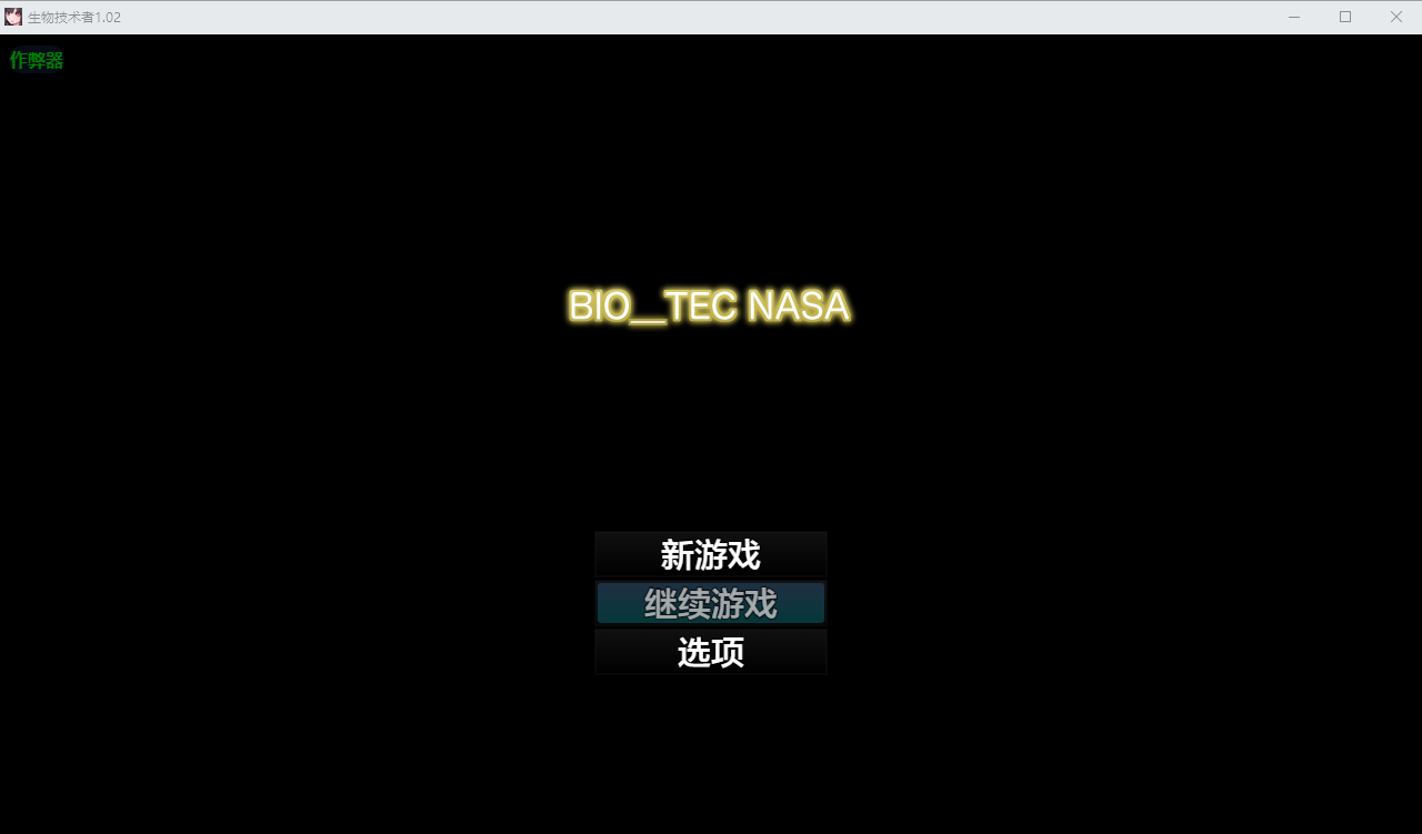 生物技术者 バイオテクナーサ 1.02 双端 汉化版 预览图