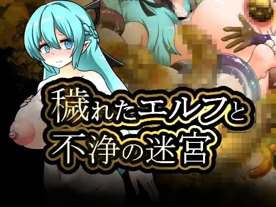 被玷污的精灵与不洁迷宫 穢れたエルフと不浄の迷宮 PC端 汉化版 预览图
