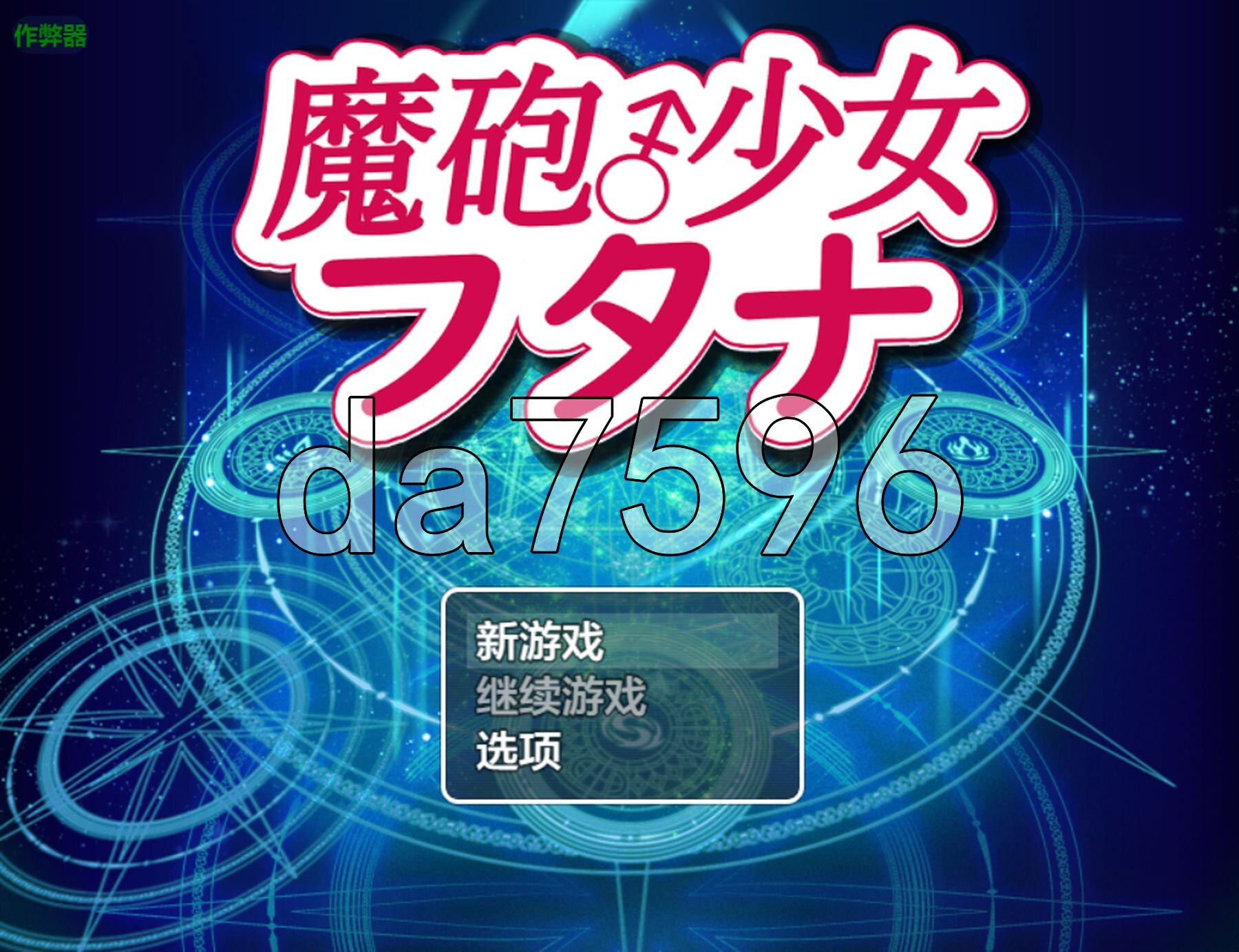 魔炮少女双奈 魔砲少女フタナ 双端 AI汉化版 预览图