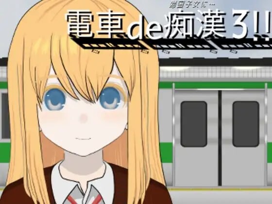 电车恶作剧3！！归国子女篇 電車de恶作剧3!!帰国子女に PC端 日文原版 预览图