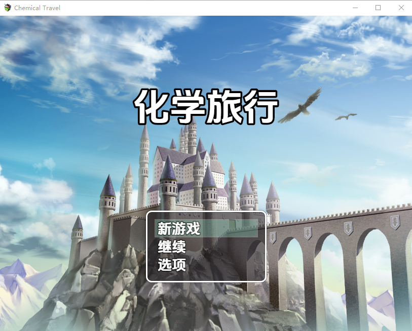 化学之旅 Chemical Travel 0.7 PC端 汉化版 预览图