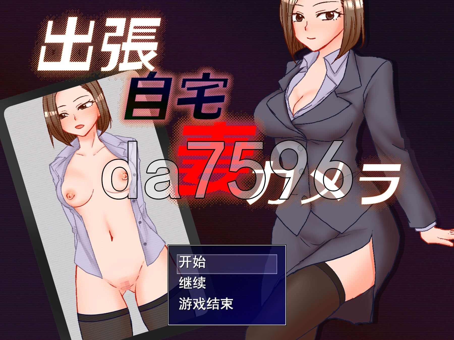 出張 自宅 妻 カメラ PC端 AI汉化更新版 预览图