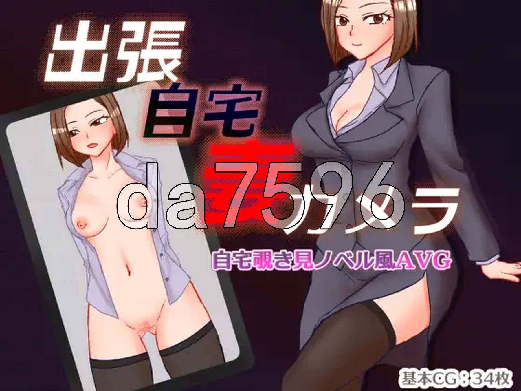 出張 自宅 妻 カメラ PC端 AI汉化更新版 预览图