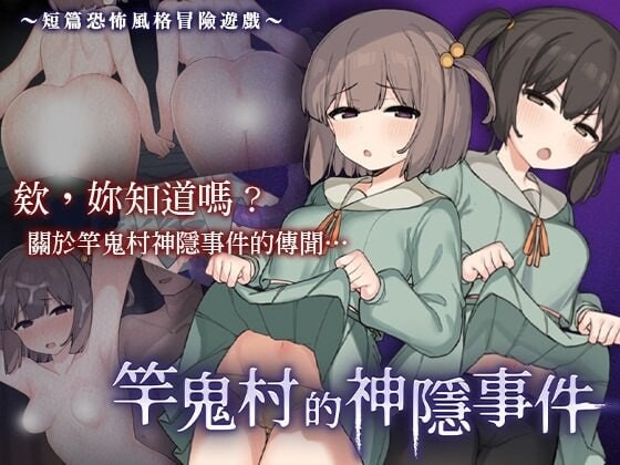 竿鬼村的神隐事件 竿鬼村の神隠し 安卓端 官中版 预览图