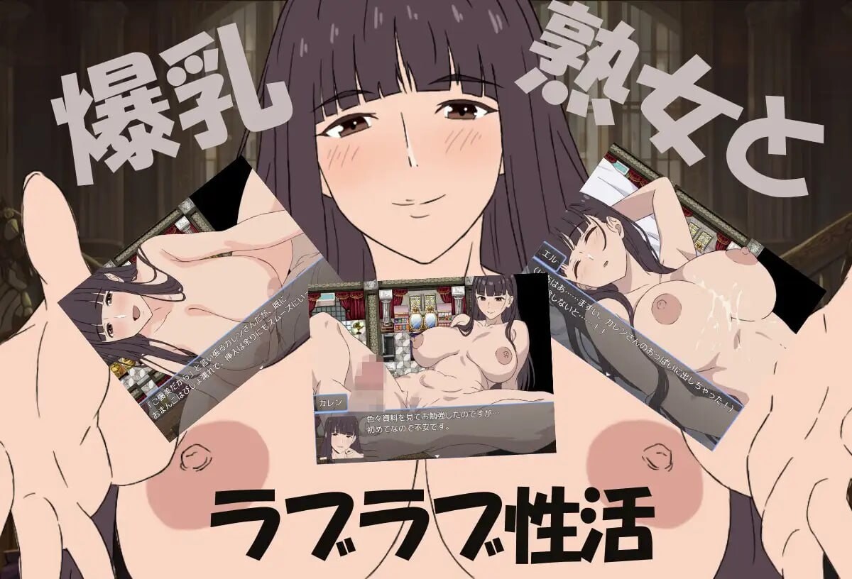丰满身形成熟角色与我的甜蜜性爱生活 丰满身形成熟角色と僕のラブラブ性活 PC端 汉化版 预览图