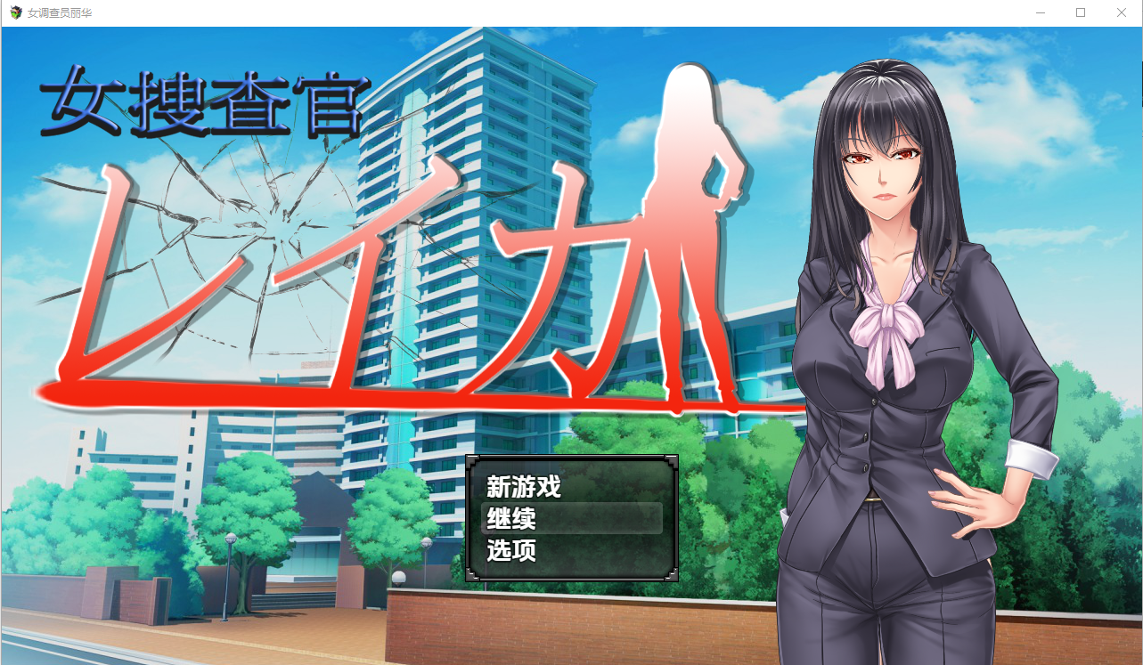 女搜查官莱卡 女调查员莱卡 1.0 双端 汉化版 预览图