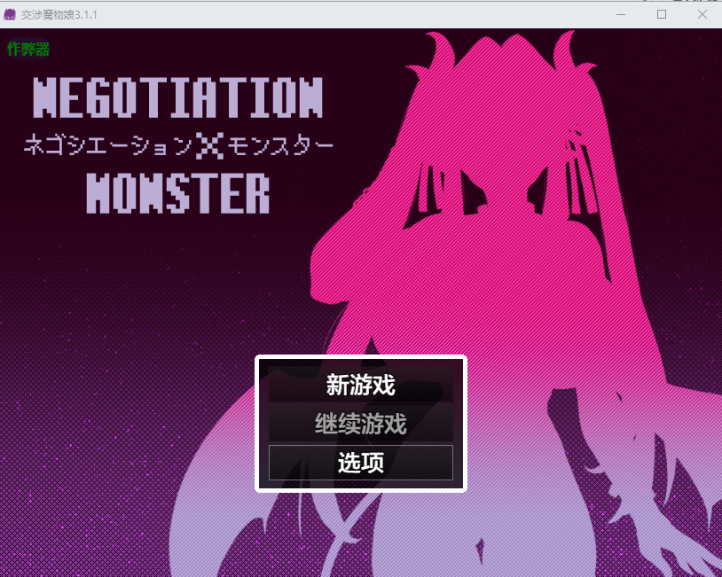交涉魔物娘 ネゴシエーション×モンスター 3.1.1 双端 AI汉化版 预览图