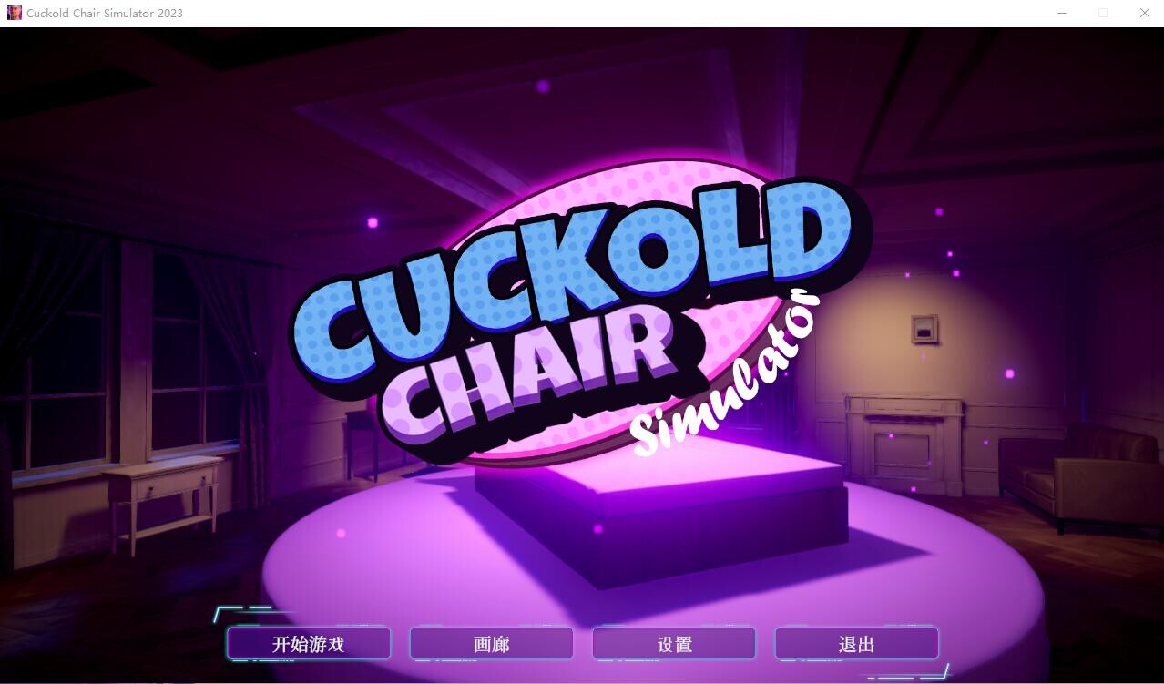NTR椅子模拟器 Cuckold Chair Simulator 2023 官方中文高清版 PC端 官中高清版 预览图