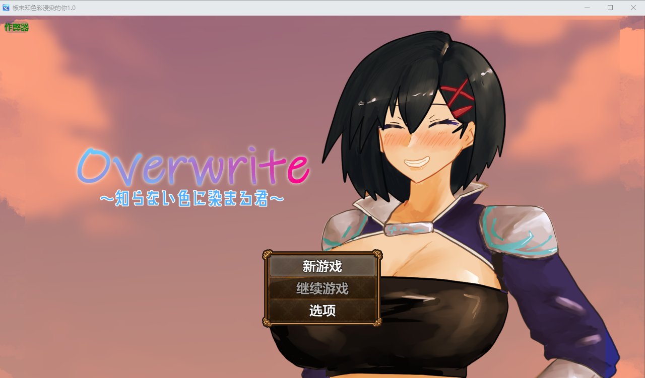 被未知色彩浸染的你 Overwrite～知らない色に染まる君～1.0 双端 汉化版 预览图