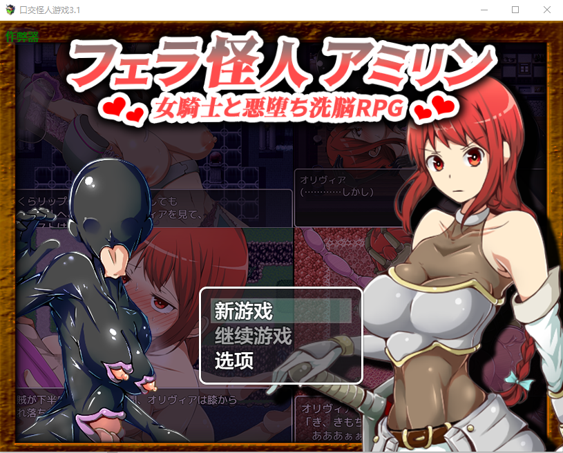 互动行为怪兽阿米琳～女骑士与邪恶心理剧情RPG フェラ怪人アミリン～3.1 双端 汉化版 预览图