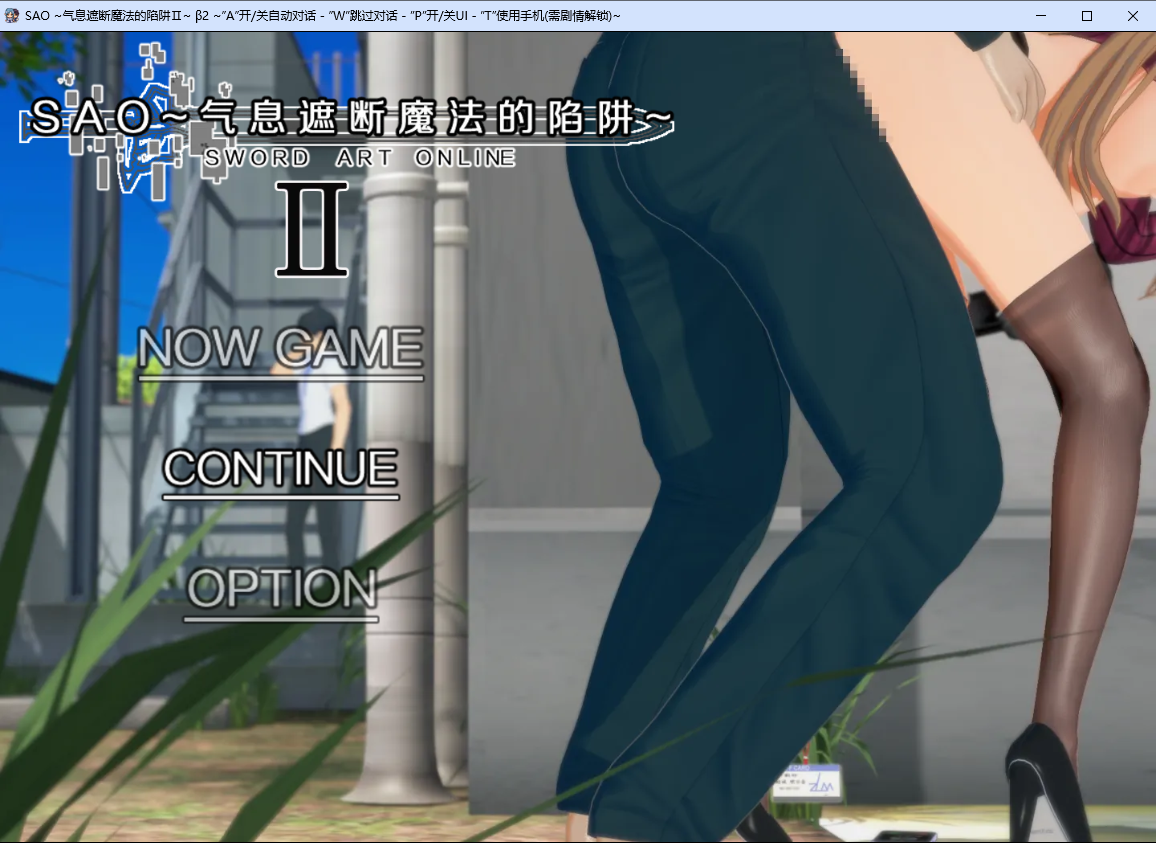 刀剑 SAO~气息遮断魔法的陷阱~Ⅱverβ2 双端 官中版 预览图