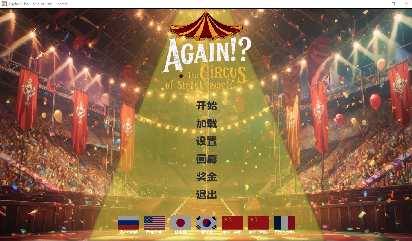 又来了！？罪恶秘密马戏团 Again Circus 官方中文版 PC端 官中版 预览图