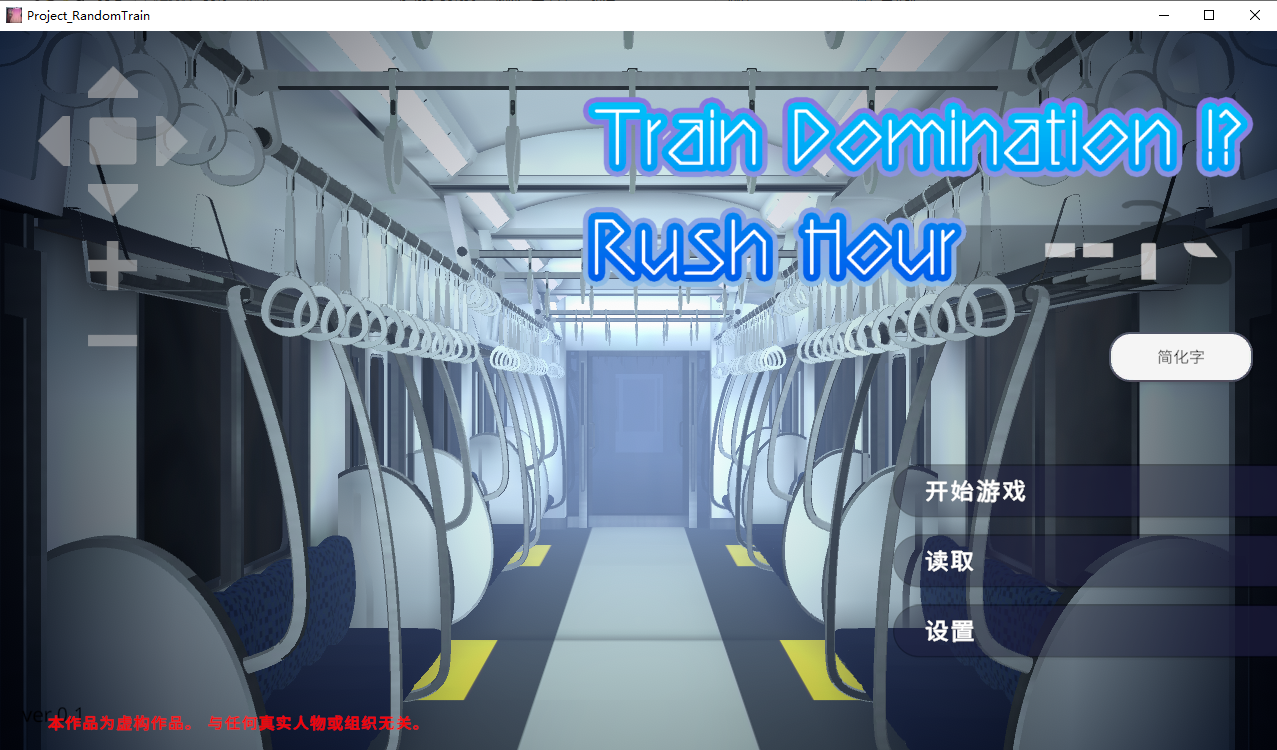 完全支配！？随机满员电车 完全支配！ランダム満員電車 官方中文版 PC端 官中版 预览图