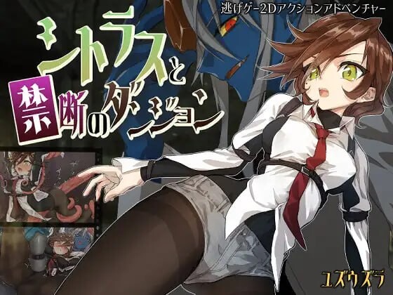 柑橘与禁忌的地下城 シトラスと禁断のダンジョン PC端 汉化版 预览图