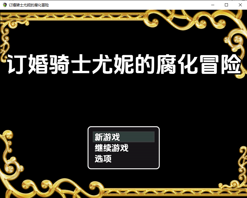 订婚骑士尤妮的腐化冒险1.0 PC端 汉化版 预览图
