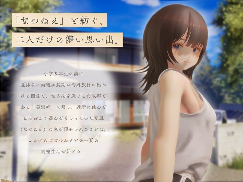 夏穗 ~ 我陷入恋爱的30天 ~なつねぇ～僕が恋した30日～体験版 生肉版 PC端 日文原版 预览图