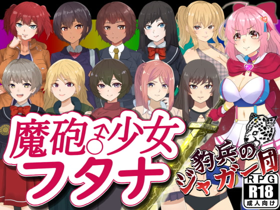 魔炮少女双奈 魔砲少女フタナ 内嵌AI汉化版 双端 预览图