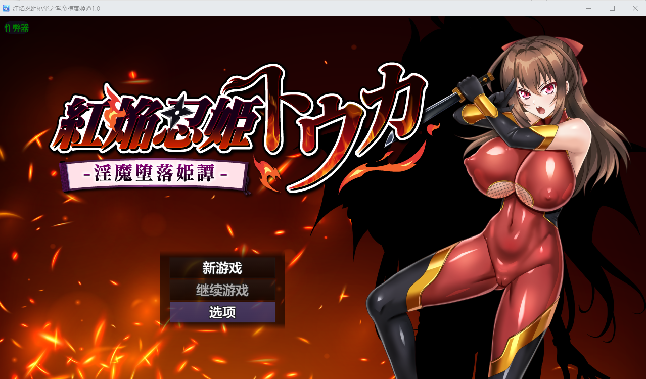 红焰忍姬桃华之魅魔堕落姬谭 紅焔忍姫トウカ -魅魔堕落姫譚-1.0 双端 AI汉化版 预览图