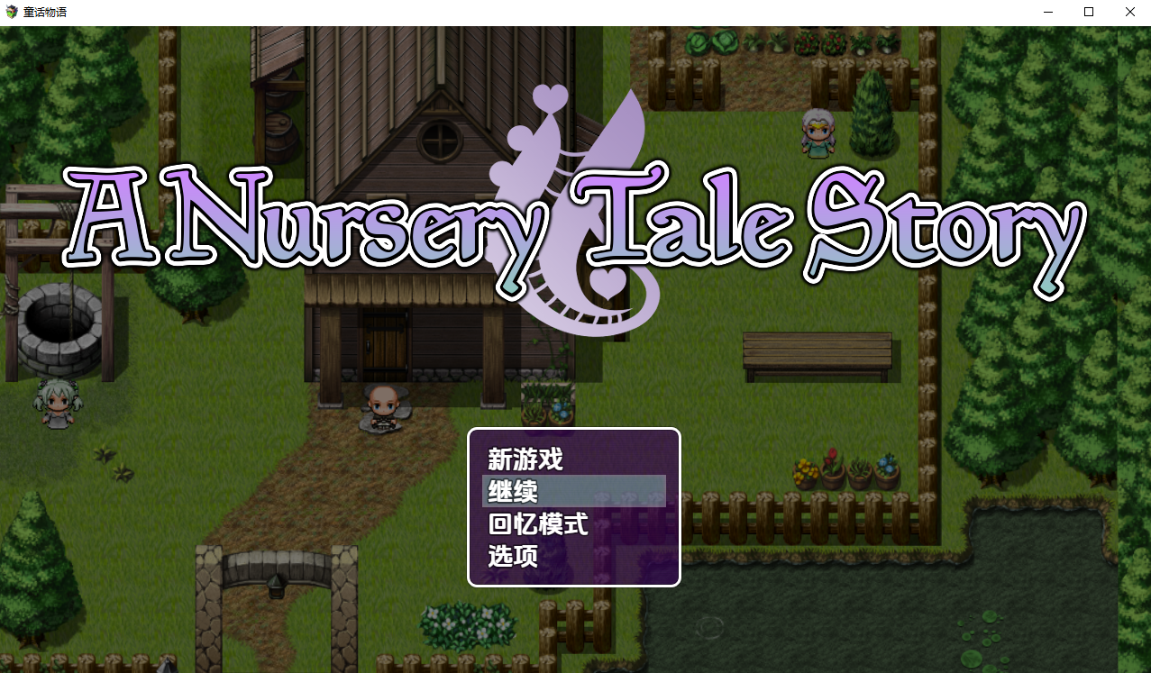 童话物语 童話物語 A Nursery Tale Story 1.0 双端 汉化版 预览图