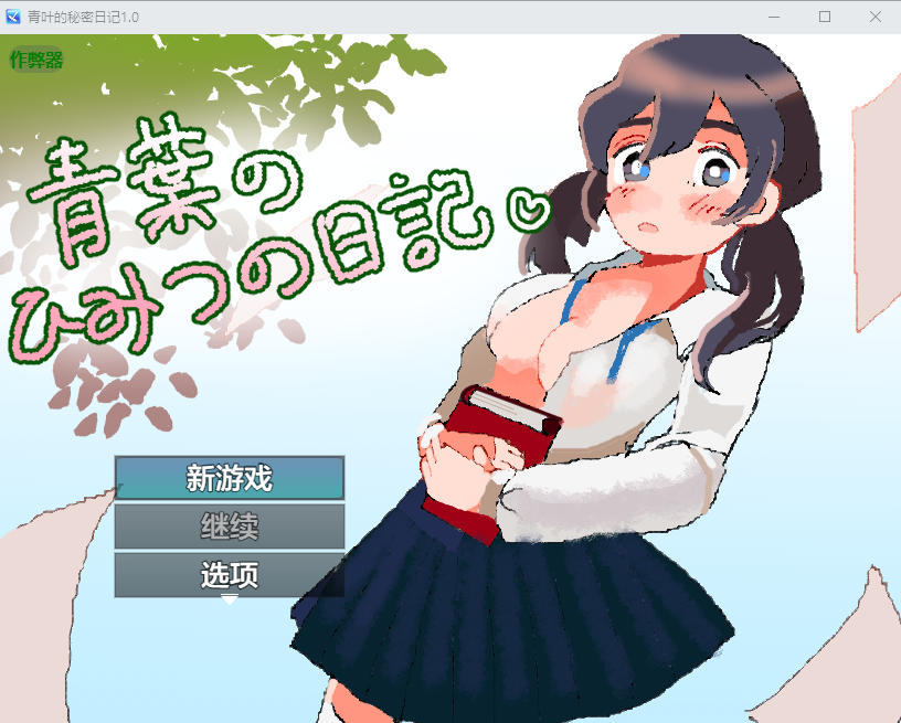 青叶的秘密日记 青葉のひみつの日記 1.0 双端 汉化版 预览图