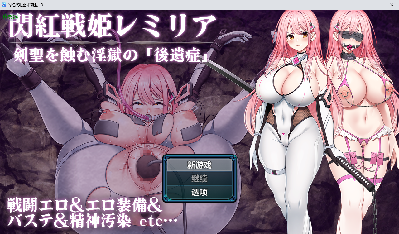 闪红战姬雷米莉亚 閃紅戦姫レミリア～1.0 双端 汉化版 预览图