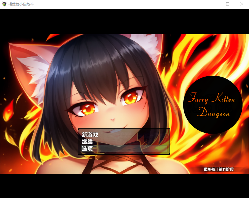 毛茸茸小猫地牢1.0 双端 汉化版 预览图