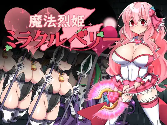 魔法烈姬奇迹莓 魔法烈姫ミラクルベリー AI汉化版+回想代码 PC端 AI汉化更新版 预览图