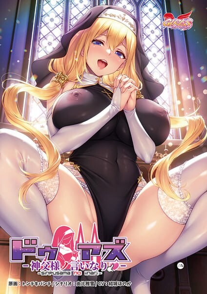 顺从 ～对神父大人言听计从 ドゥアズ ～神父様ノ言いなり PC端 汉化版 预览图