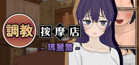 养成按摩店～玛丽篇 PC端 官中版 预览图