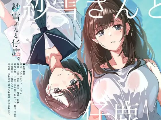 纱雪与小鹿。 紗雪さんと仔鹿 PC端 AI汉化完整版 预览图