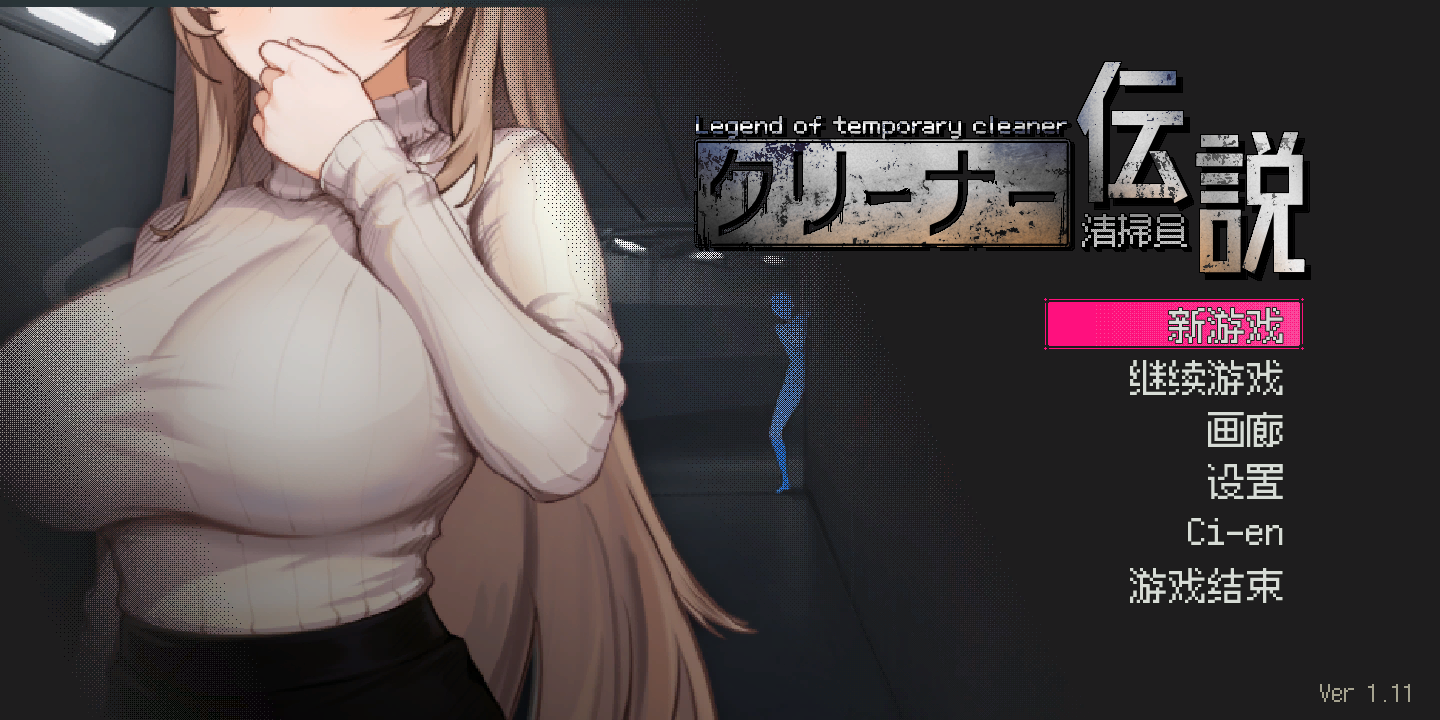 日式SLG/官中/NTR 清洁工传奇 清掃員伝説 Ver1.11 官方中文版 动漫视频 预览图