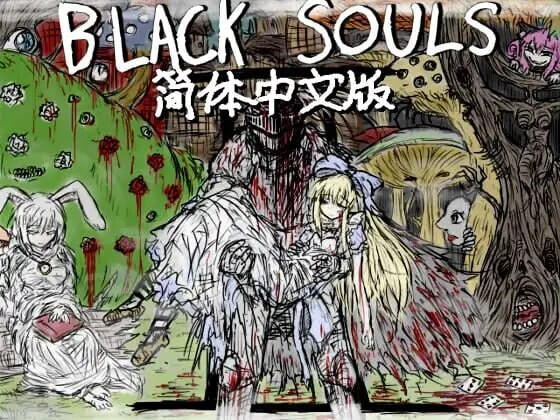 黑魂 BLACK SOULS II Steam官方中文高清版 PC端 官中高清版 预览图
