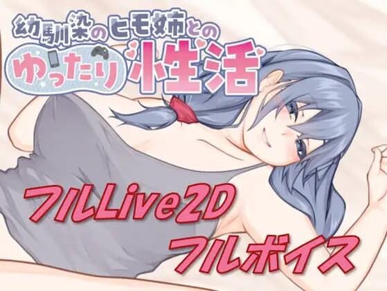 与青梅竹马的姐姐一起过着悠闲乡间生活 幼馴染のヒモ姉とのゆったり性活 PC端 日文原版 预览图