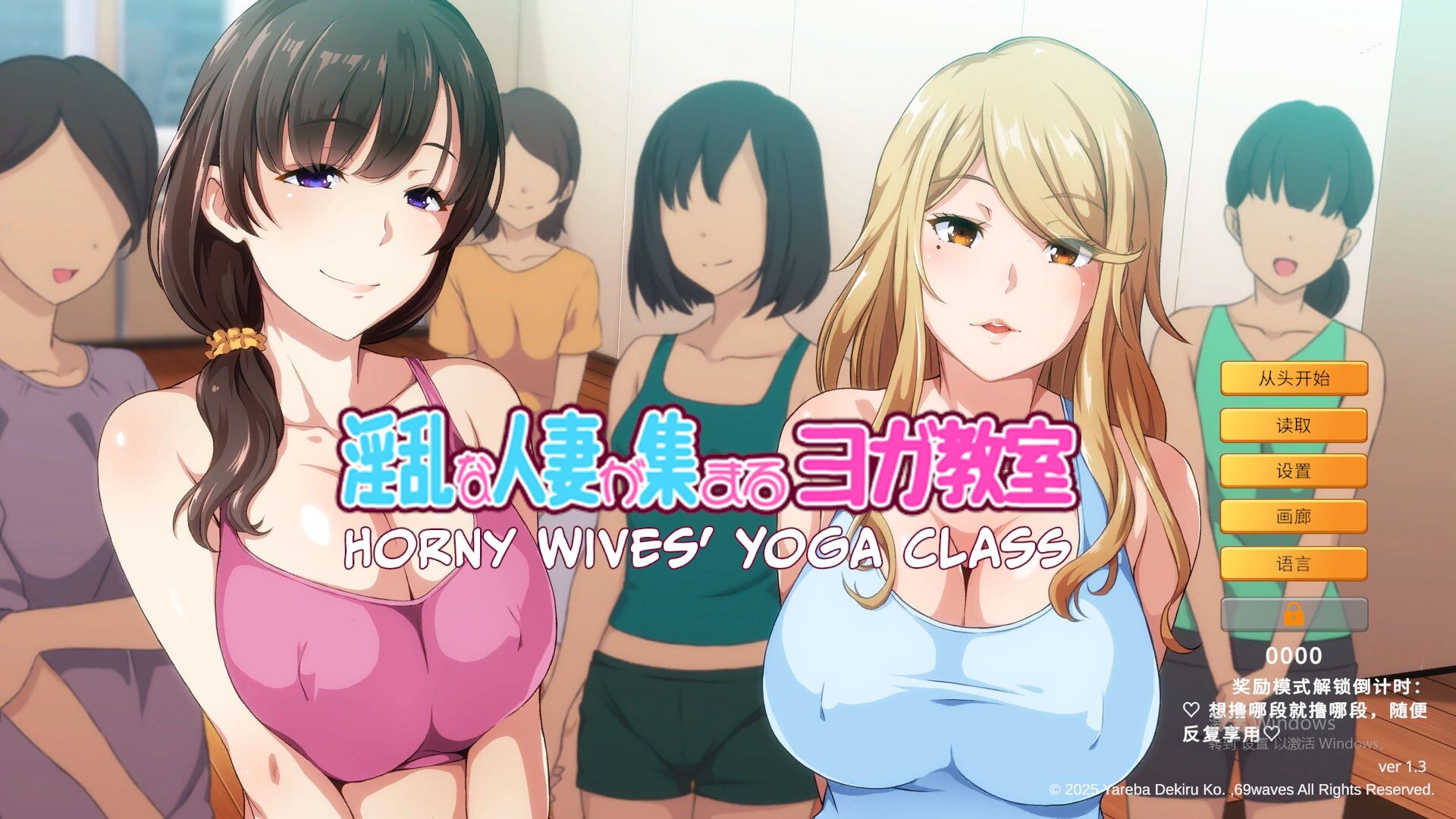 情绪失控伴侣角色云集的瑜伽教室 Horny Wives' Yoga Class PC端 官中更新版 预览图