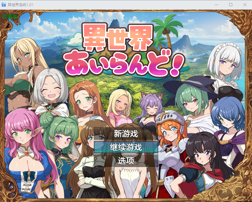 异世界岛屿 異世界あいらんど！ 1.01 双端 AI汉化版 预览图