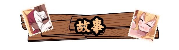 莉丝缇与勃奇诺村 Risty and the Village of Bocchino Steam官中高清版 PC端 官中高清完整版 预览图